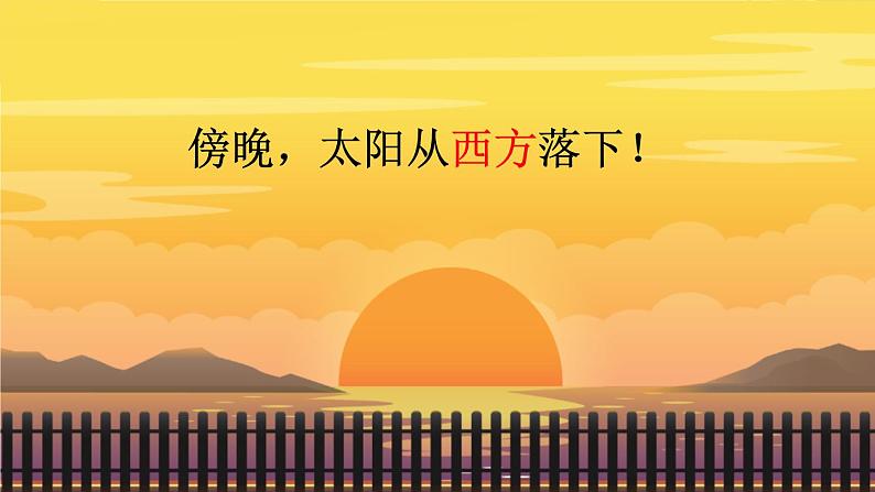 北师大版数学二年级下册 第二单元 方向与位置-第一课时 东南西北课件第4页