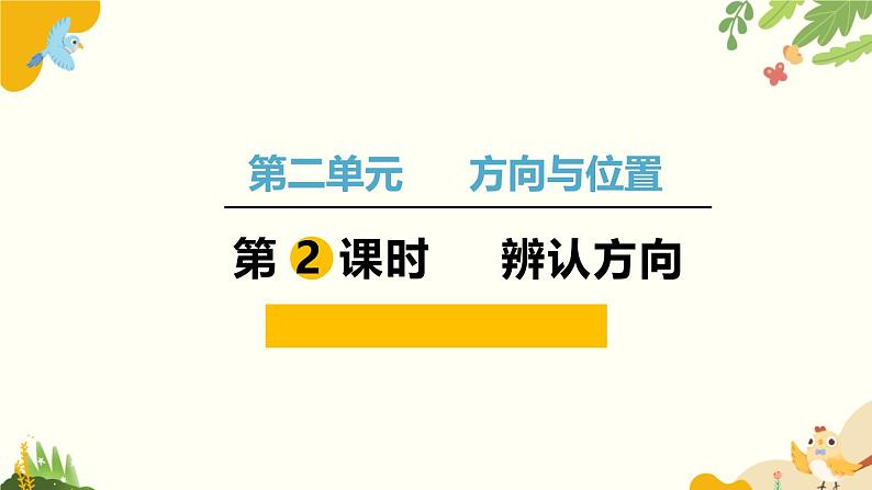 北师大版数学二年级下册 第二单元 方向与位置-第二课时 辨认方向课件01