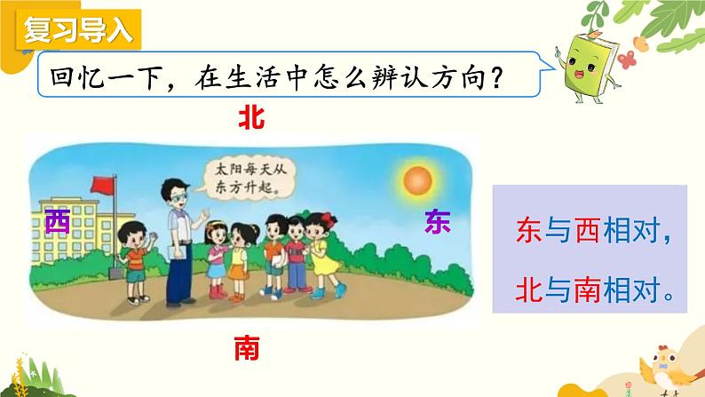 北师大版数学二年级下册 第二单元 方向与位置-第二课时 辨认方向课件02