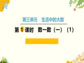 北师大版数学二年级下册 第三单元 生活中的大数-第一课时 数一数（一）（1）课件