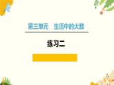 北師大版數(shù)學二年級下冊 第三單元 生活中的大數(shù)-練習二課件