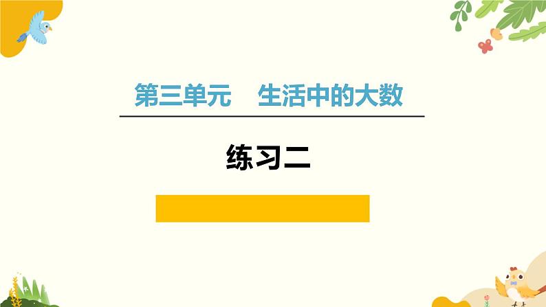 北师大版数学二年级下册 第三单元 生活中的大数-练习二课件第1页