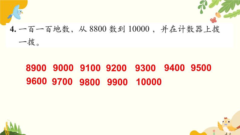 北师大版数学二年级下册 第三单元 生活中的大数-练习二课件第5页