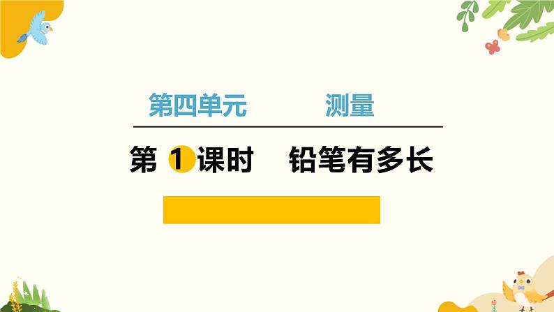 北师大版数学二年级下册 第四单元 测 量-第一课时 铅笔有多长课件01