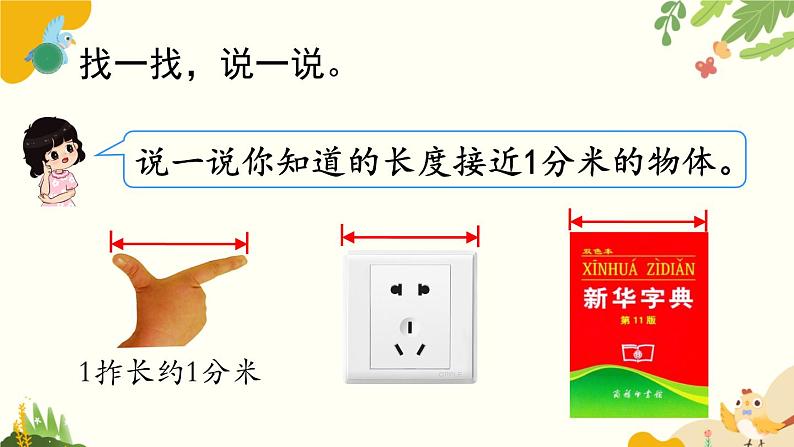 北师大版数学二年级下册 第四单元 测 量-第一课时 铅笔有多长课件06