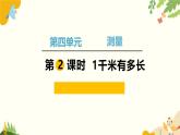 北师大版数学二年级下册 第四单元 测 量-第二课时 1千米有多长课件