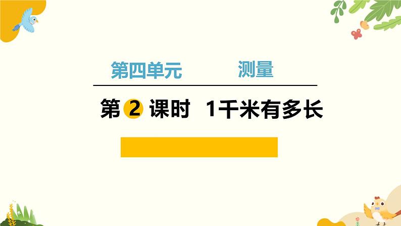 北师大版数学二年级下册 第四单元 测 量-第二课时 1千米有多长课件第1页