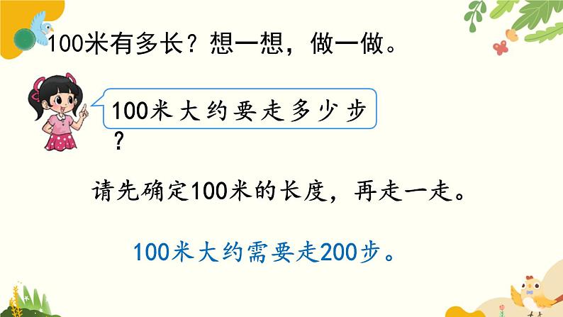 北师大版数学二年级下册 第四单元 测 量-第二课时 1千米有多长课件第8页