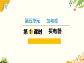 北师大版数学二年级下册 第五单元 加与减-第一课时 买电器课件