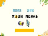 北师大版数学二年级下册 第五单元 加与减-第二课时 回收废电池课件