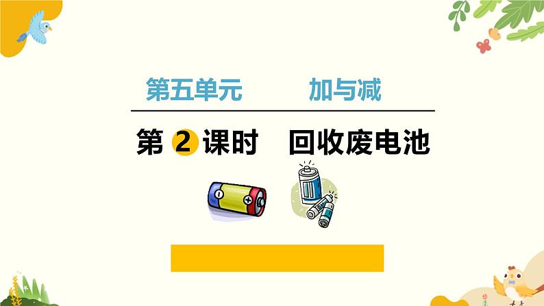 北师大版数学二年级下册 第五单元 加与减-第二课时 回收废电池课件第1页