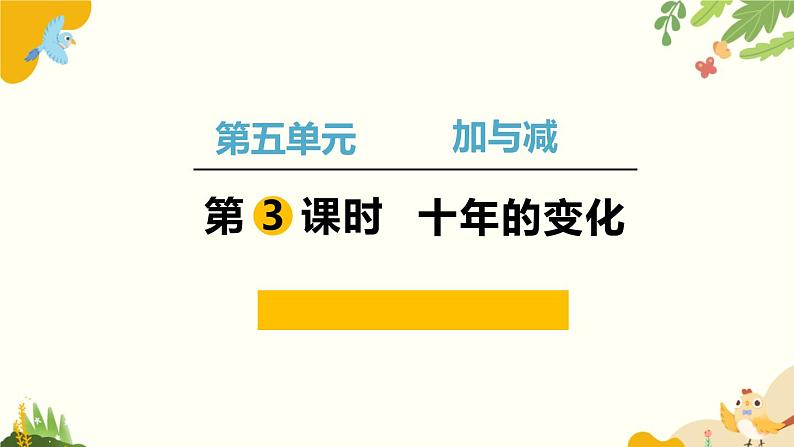 北师大版数学二年级下册 第五单元 加与减-第三课时 十年的变化课件第1页