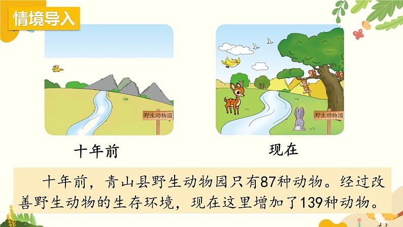 北师大版数学二年级下册 第五单元 加与减-第三课时 十年的变化课件第2页