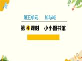 北师大版数学二年级下册 第五单元 加与减-第四课时 小小图书馆课件