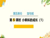 北师大版数学二年级下册 第五单元 加与减-第五课时 小蝌蚪的成长（1）课件