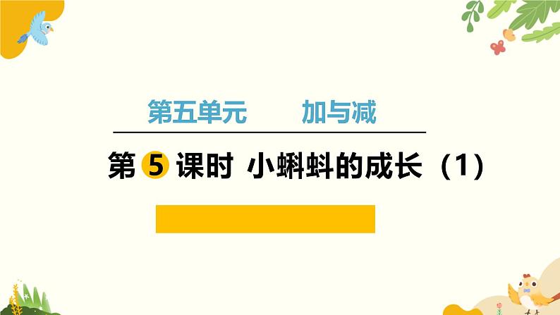 北师大版数学二年级下册 第五单元 加与减-第五课时 小蝌蚪的成长（1）课件01