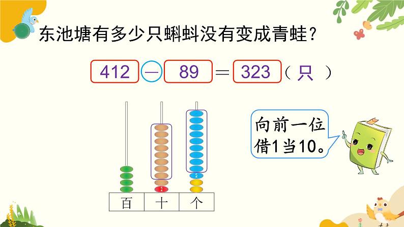 北师大版数学二年级下册 第五单元 加与减-第五课时 小蝌蚪的成长（1）课件06