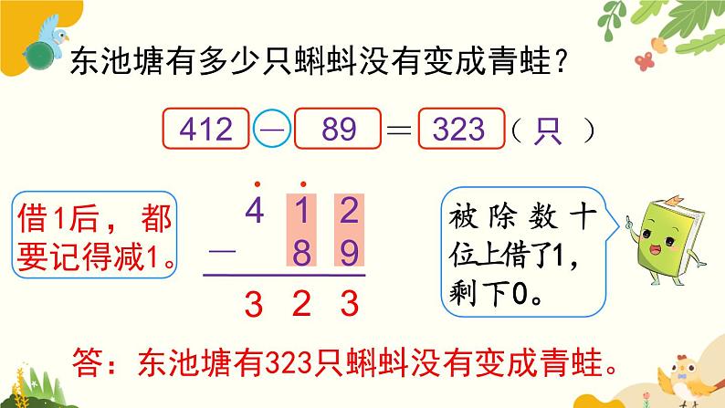 北师大版数学二年级下册 第五单元 加与减-第五课时 小蝌蚪的成长（1）课件07