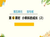 北师大版数学二年级下册 第五单元 加与减-第六课时 小蝌蚪的成长（2）课件