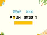 北师大版数学二年级下册 第五单元 加与减-第七课时 算得对吗（1）课件