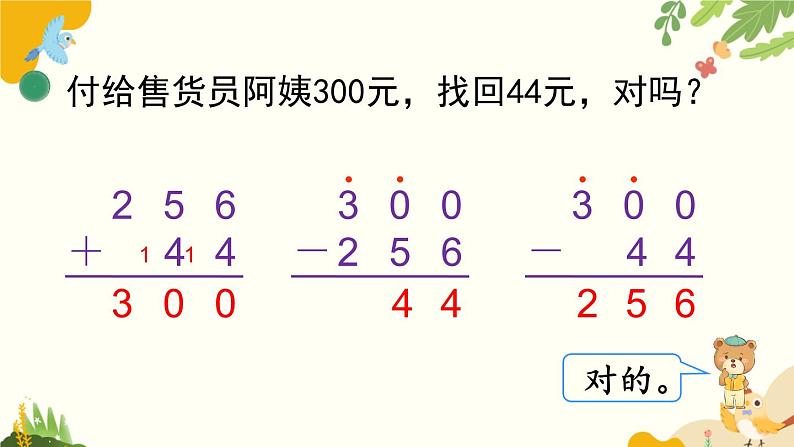 北师大版数学二年级下册 第五单元 加与减-第七课时 算得对吗（1）课件第7页