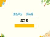 北师大版数学二年级下册 第五单元 加与减-练习四课件
