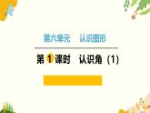北师大版数学二年级下册 第六单元 认识图形-第一课时 认识角（1）课件