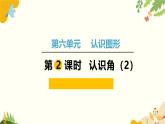 北师大版数学二年级下册 第六单元 认识图形-第二课时 认识角（2）课件