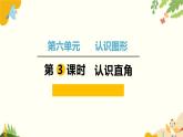 北師大版數(shù)學二年級下冊 第六單元 認識圖形-第三課時 認識直角課件