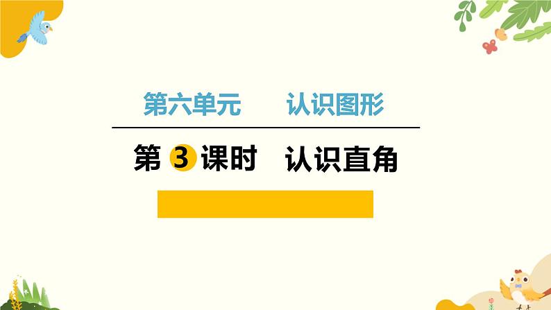 北师大版数学二年级下册 第六单元 认识图形-第三课时 认识直角课件01