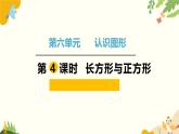 北师大版数学二年级下册 第六单元 认识图形-第四课时 长方形与正方形课件