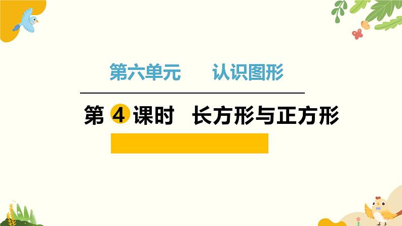 北师大版数学二年级下册 第六单元 认识图形-第四课时 长方形与正方形课件第1页