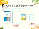 北师大版数学二年级下册 第六单元 认识图形-第四课时 长方形与正方形课件