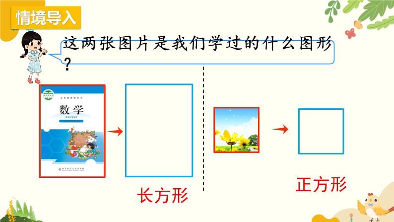 北师大版数学二年级下册 第六单元 认识图形-第四课时 长方形与正方形课件第3页