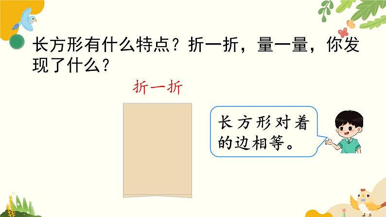 北师大版数学二年级下册 第六单元 认识图形-第四课时 长方形与正方形课件第5页