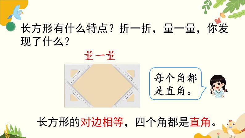 北师大版数学二年级下册 第六单元 认识图形-第四课时 长方形与正方形课件第6页