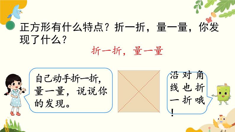 北师大版数学二年级下册 第六单元 认识图形-第四课时 长方形与正方形课件第7页