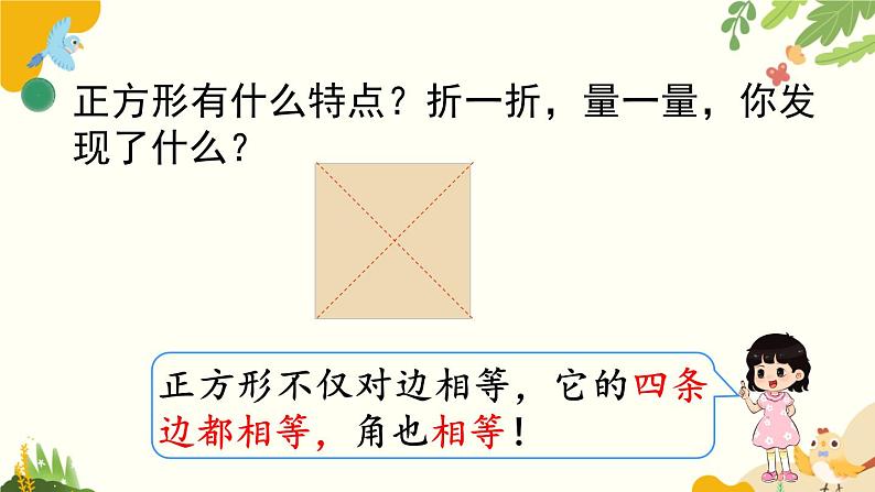 北师大版数学二年级下册 第六单元 认识图形-第四课时 长方形与正方形课件第8页