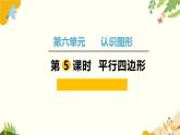北师大版数学二年级下册 第六单元 认识图形-第五课时 平行四边形课件