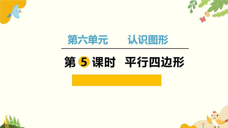 北师大版数学二年级下册 第六单元 认识图形-第五课时 平行四边形课件第1页