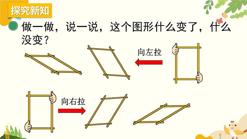 北师大版数学二年级下册 第六单元 认识图形-第五课时 平行四边形课件第4页