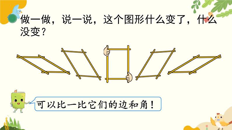 北师大版数学二年级下册 第六单元 认识图形-第五课时 平行四边形课件第5页