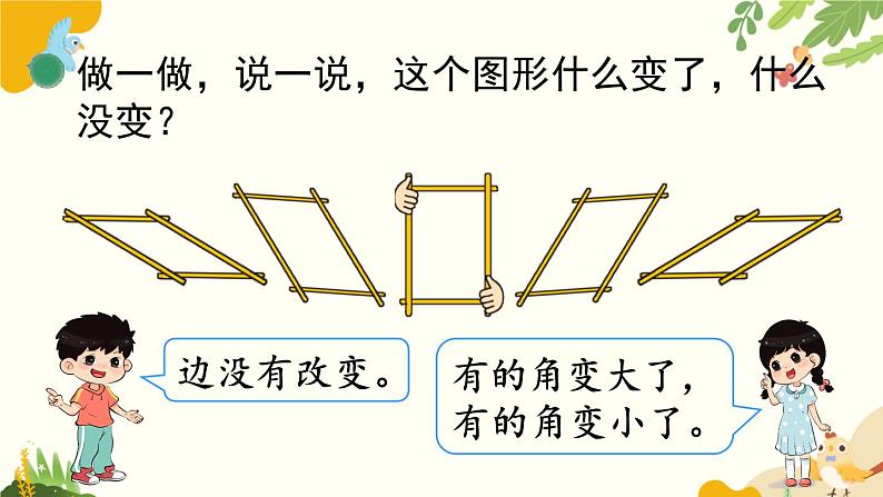 北师大版数学二年级下册 第六单元 认识图形-第五课时 平行四边形课件第6页