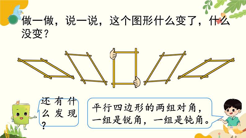 北师大版数学二年级下册 第六单元 认识图形-第五课时 平行四边形课件第7页