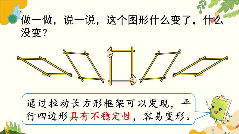 北师大版数学二年级下册 第六单元 认识图形-第五课时 平行四边形课件第8页