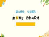 北師大版數(shù)學(xué)二年級下冊 第六單元 認(rèn)識圖形-第六課時 欣賞與設(shè)計課件