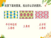 北師大版數(shù)學(xué)二年級下冊 第六單元 認(rèn)識圖形-第六課時 欣賞與設(shè)計課件