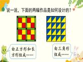 北師大版數(shù)學(xué)二年級下冊 第六單元 認(rèn)識圖形-第六課時 欣賞與設(shè)計課件