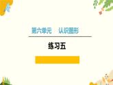 北师大版数学二年级下册 第六单元 认识图形-练习五课件