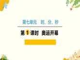 北师大版数学二年级下册 第七单元 时、分、秒-第一课时 奥运开幕课件